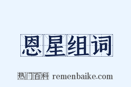 恩星组词是什么意思的图片